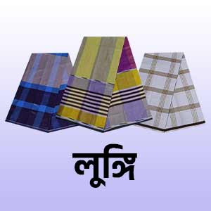 Lungi - লুঙ্গি
